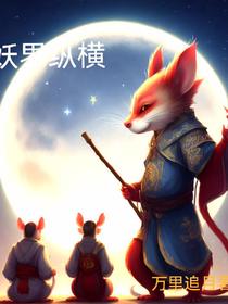 妖界纵横