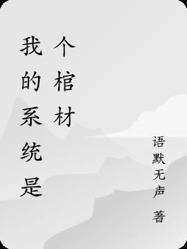 我的系统是个棺材