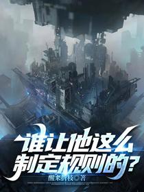 谁让他这么制定规则的？