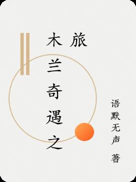 木兰奇遇之旅