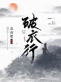 破衣行
