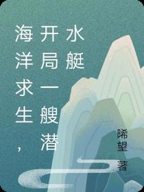 海洋求生,开局一艘潜水艇
