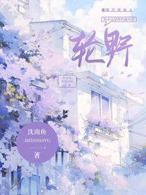 轮野