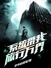 系统带我旅行万界