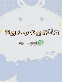 在路人甲文里养崽崽