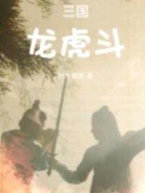 三国龙虎斗