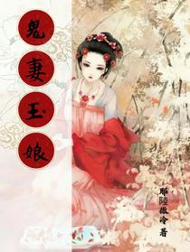 鬼妻玉娘