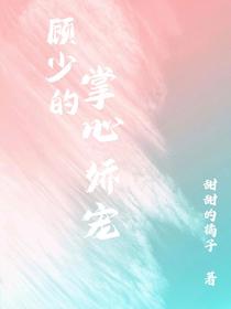 顾少的掌心娇宠
