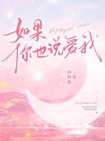 如果你也说爱我