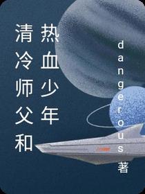 清冷师父和热血少年