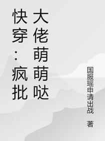 快穿：疯批大佬萌萌哒
