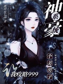 神豪系统让我攻略999个美男子