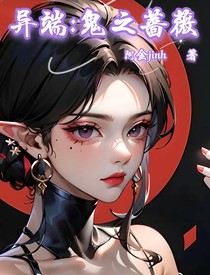 异端：鬼之蔷薇