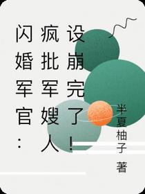 闪婚军官：疯批军嫂人设崩完了！