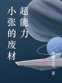 小张的废材超能力