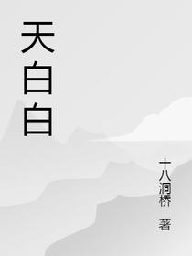 天白白