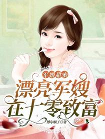 军婚甜蜜,漂亮军嫂在七零致富