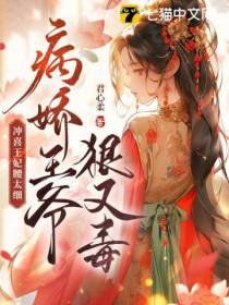 冲喜王妃腰太细,病娇王爷狠又毒