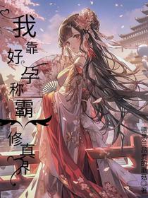 我靠好孕称霸修真界