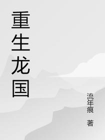 重生龙国