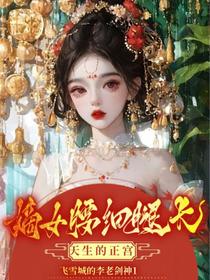 嫡女腰细腿长,天生的正宫