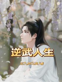 逆武人生
