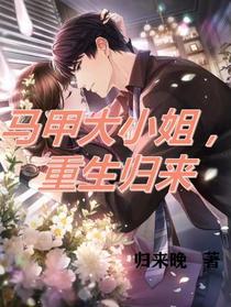 马甲大小姐,霸气归来