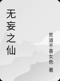 无妄之仙