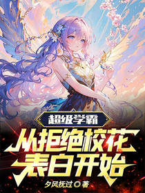 超级学霸,从拒绝校花表白开始