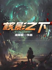 核影之下