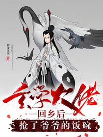 玄学大佬回乡后,抢了爷爷的饭碗