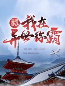 靠着被动，我在异世称霸了