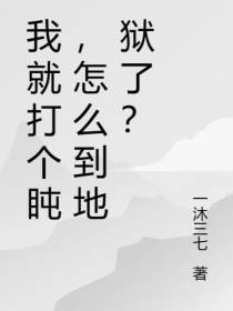 我就打个盹,怎么到地狱了？