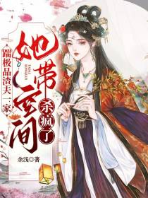 踹极品渣夫一家，她带空间杀疯了