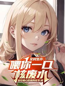 全民生存：喂你一口核废水