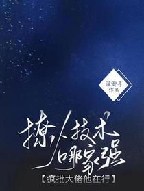 撩人技术哪家强？疯批大佬他在行