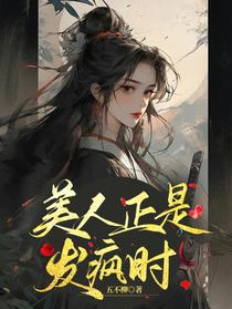 美人正是发疯时