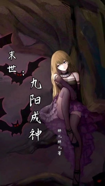 末世：九阳成神