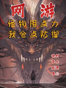 网游：怪物用点力,我全点防御！