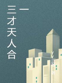 三才天人合一