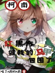 柯南：红黑方被我的马甲包围了
