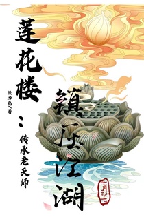 莲花楼：传承老天师,镇压江湖！
