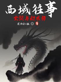 西域往事：玄奘与幻术师
