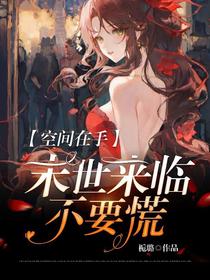 空间在手,末世来临不要慌