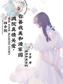 四合院满院真情你善我美和谐家园