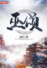 巫神颂