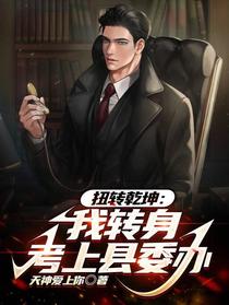扭转乾坤：我转身考上县委办