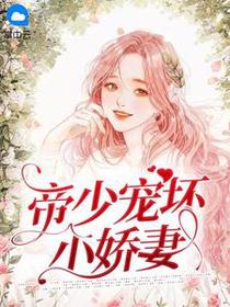 帝少宠坏小娇妻花惊鹊