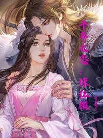 千年之恋：惊红颜