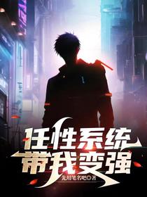 任性系统带我变强